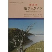 徳島県 地学のガイド―徳島県の地質とそのおいたち(地学のガイドシリーズ〈25〉) [全集叢書]