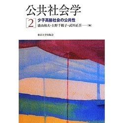 公共社会学〈2〉少子高齢社会の公共性 [単行本]