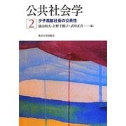 公共社会学〈2〉少子高齢社会の公共性 [単行本]