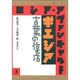 ポエジア 言葉の復活(ロシア・アヴァンギャルド〈5〉) [全集叢書]