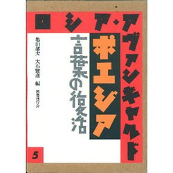 ポエジア 言葉の復活(ロシア・アヴァンギャルド〈5〉) [全集叢書]