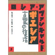 ポエジア 言葉の復活(ロシア・アヴァンギャルド〈5〉) [全集叢書]