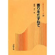 香りをたずねて(新コロナシリーズ〈29〉) [全集叢書]