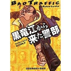 黒竜江から来た警部(RHブックス・プラス) [文庫]