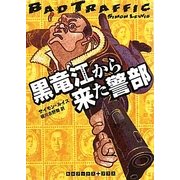 黒竜江から来た警部(RHブックス・プラス) [文庫]