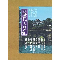 図説 歴代天皇紀 [単行本]