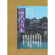 図説 歴代天皇紀 [単行本]