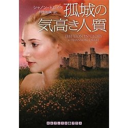孤城の気高き人質(RHブックス・プラス) [文庫]