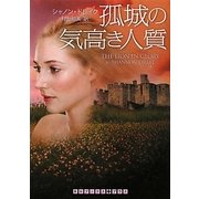 孤城の気高き人質(RHブックス・プラス) [文庫]