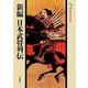 鎌倉室町編(新編 日本武将列伝〈2〉) [単行本]