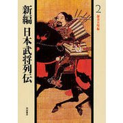 鎌倉室町編(新編 日本武将列伝〈2〉) [単行本]