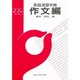 中級英語演習手帳 作文編 [単行本]