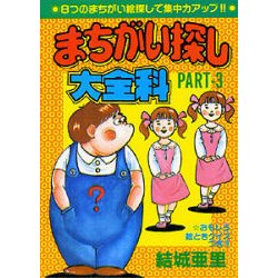まちがい探し大全科〈PART3〉(大全科シリーズ) [単行本]