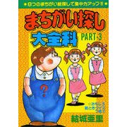 まちがい探し大全科〈PART3〉(大全科シリーズ) [単行本]