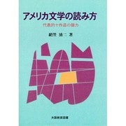 アメリカ文学の読み方 [単行本]