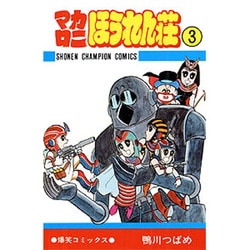 ヨドバシ Com マカロニほうれん荘 3 少年チャンピオン コミックス コミック 通販 全品無料配達