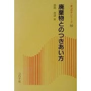 廃棄物とのつきあい方(新コロナシリーズ) [全集叢書]