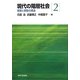 現代の階層社会〈2〉階層と移動の構造 [全集叢書]