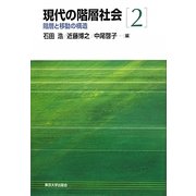 現代の階層社会〈2〉階層と移動の構造 [全集叢書]