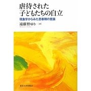 虐待された子どもたちの自立―現象学からみた思春期の意識 [単行本]