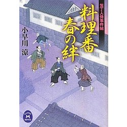料理番 春の絆―包丁人侍事件帖(学研M文庫) [文庫]
