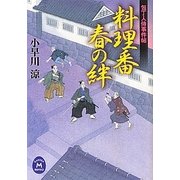 料理番 春の絆―包丁人侍事件帖(学研M文庫) [文庫]