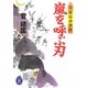 嵐を呼ぶ刃―天保冷や酒侍(学研M文庫) [文庫]