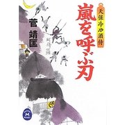 嵐を呼ぶ刃―天保冷や酒侍(学研M文庫) [文庫]