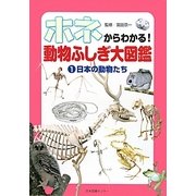 ホネからわかる!動物ふしぎ大図鑑〈1〉日本の動物たち [図鑑]