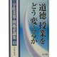 「道徳」授業をどう変えるか(宇佐美寛・問題意識集〈13〉) [全集叢書]