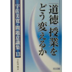 「道徳」授業をどう変えるか(宇佐美寛・問題意識集〈13〉) [全集叢書]