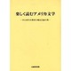 楽しく読むアメリカ文学－中山喜代市教授古稀記念論文集 [単行本]