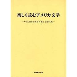 楽しく読むアメリカ文学－中山喜代市教授古稀記念論文集 [単行本]