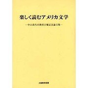 楽しく読むアメリカ文学－中山喜代市教授古稀記念論文集 [単行本]