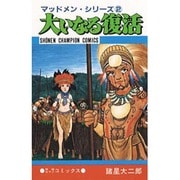 大いなる復活（少年チャンピオン・コミックス マッドメン・シリーズ 2） [コミック]