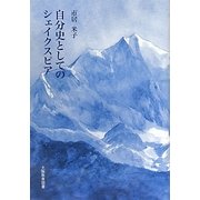 自分史としてのシェイクスピア [単行本]