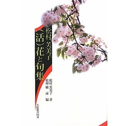松村芙美子(活)花と句集 [単行本]