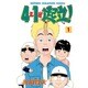 4年1組起立 1（少年チャンピオン・コミックス） [コミック]