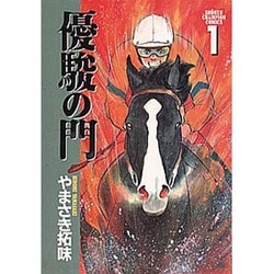 優駿の門（少年チャンピオン・コミックス） [コミック]