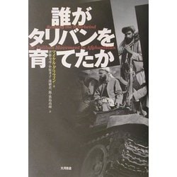 誰がタリバンを育てたか [単行本]