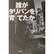 誰がタリバンを育てたか [単行本]