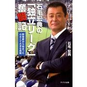 石毛宏典の「独立リーグ」奮闘記－野球愛から始まった小さくて大きな挑戦 [単行本]