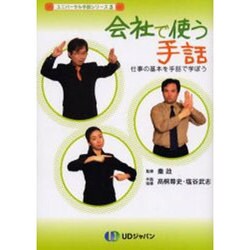 会社で使う手話－仕事の基本を手話で学ぼう（ユニバーサル手話シリーズ 3） [単行本]