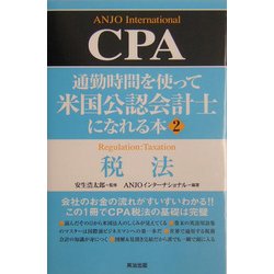 通勤時間を使って米国公認会計士になれる本〈2〉税法 [単行本]