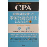 通勤時間を使って米国公認会計士になれる本〈2〉税法 [単行本]