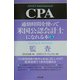 通勤時間を使って米国公認会計士になれる本〈5〉監査 [単行本]