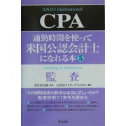 通勤時間を使って米国公認会計士になれる本〈5〉監査 [単行本]