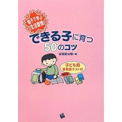 親子で学ぶ生活習慣 できる子に育つ50のコツ [単行本]