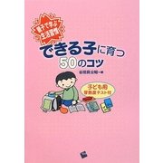 親子で学ぶ生活習慣 できる子に育つ50のコツ [単行本]