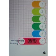 造形(保育内容シリーズ〈6〉) [単行本]